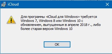 В Windows 10 October 2018 (1809) проблема с iCloud: система «слишком новая»"