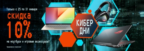 В Киберпонедельник ASUS предоставляет скидку 10 % на ноутбуки и аксессуары ROG, а также ноутбуки Vivobook S"