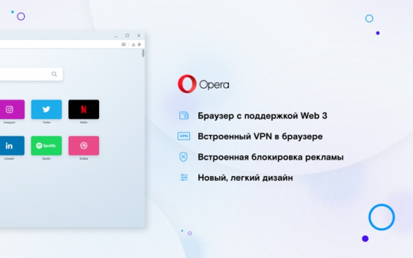 Opera Reborn 3: первый браузер с поддержкой Web 3 и быстрым VPN"
