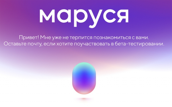 У Mail.ru Group появился &laquo;умный&raquo; голосовой помощник &laquo;Маруся&raquo;"