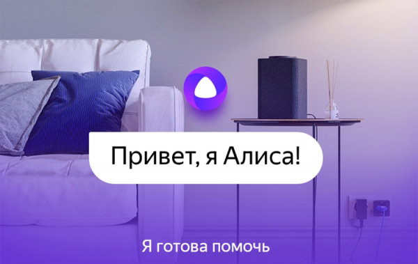Голосовой ассистент «Алиса» сможет узнавать пользователей по голосу"