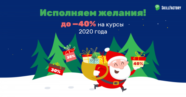 Новогодняя акция в SkillFactory: обучение Data Science со скидкой 40 %"