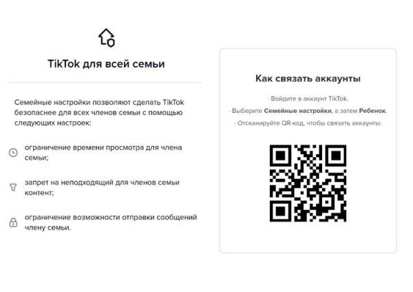 TikTok позволил родителям дистанционно ограничивать аккаунты своих детей"