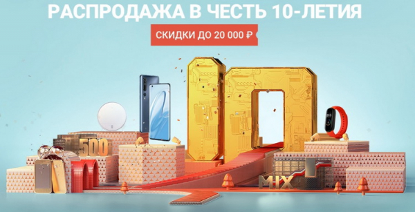 В честь 10-летнего юбилея Xiaomi снизит цены на смартфоны и технику"